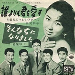 松尾和子・和田弘とマヒナスターズ için avatar