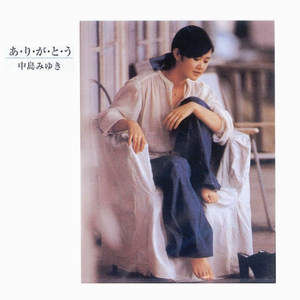 あ・り・が・と・う cover