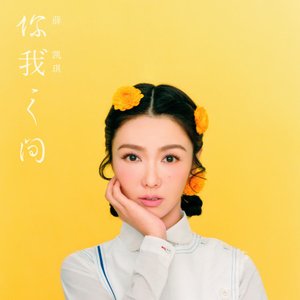 You Make Me Feel 你我之間