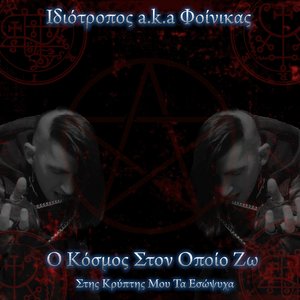 Ο Κόσμος Στον Οποίο Ζω(Στης κρυπτης μου τα εσώψυχα)
