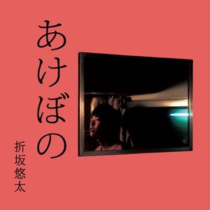 あけぼの