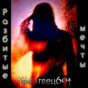 Разбитые мечты