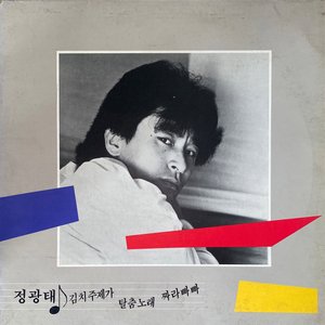 정광태 2집