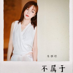 朱雅琼 的头像