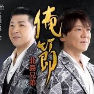 俺節