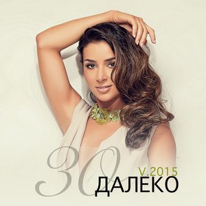 Далеко v.2015
