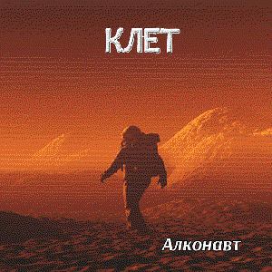 АЛКОНАВТ (ａｌｃｏｎａｕｔ)