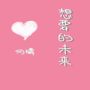 想要的未来 - Single