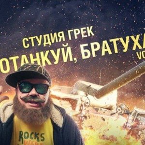 Протанкуй, братуха vol 2