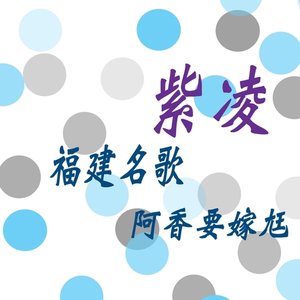 阿香要嫁㒬 (福建名歌) [修復版]