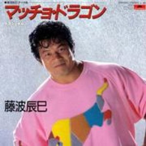 Avatar for 藤波辰巳