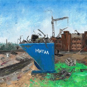 Митал [Explicit]