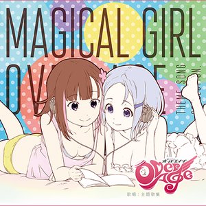 魔法少女オーバーエイジ　歌唱:主題歌集