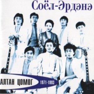 “Soyol-Erdene”的封面