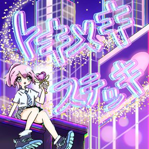 トキメキステッキ