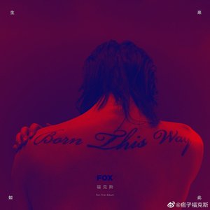 生来如此