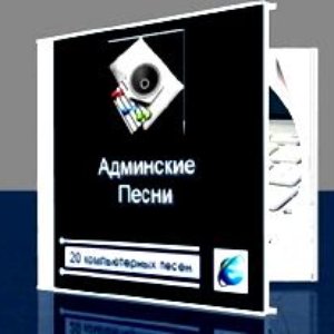 Админские Песни 的头像