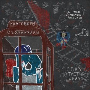 “ШУМНЫЕ И УГРОЖАЮЩИЕ ВЫХОДКИ х СПАЗТАСТИК ВАЙФУ”的封面