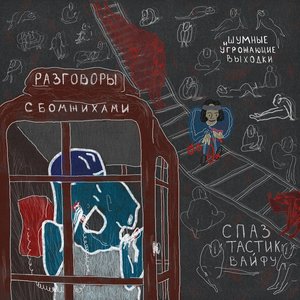 Image for 'ШУМНЫЕ И УГРОЖАЮЩИЕ ВЫХОДКИ х СПАЗТАСТИК ВАЙФУ'