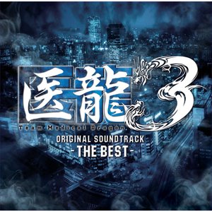 「医龍3 ‐THE BEST‐ 」オリジナルサウンドトラック