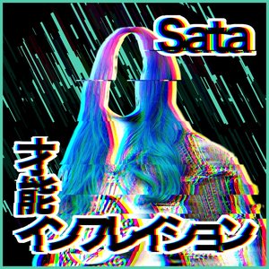 才能インフレイション