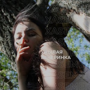 Унылая вечеринка