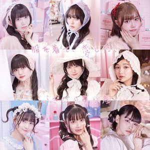服を着て、恋したい