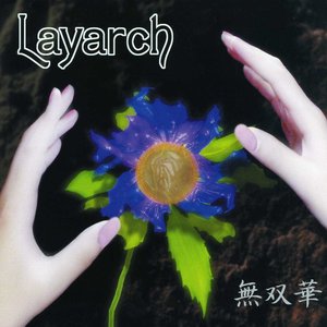 無双華
