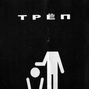 Трёп 的头像