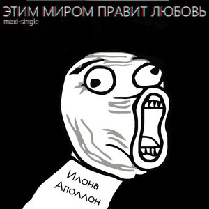 Этим миром правит любовь