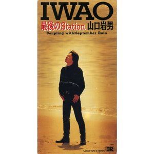 最後のStation
