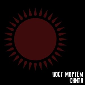 Свита