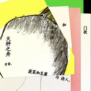 天秤之舟／牙齿，菠菜和豆腐与诗人，流浪汉和门徒