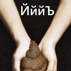 Image for 'Йййъ'