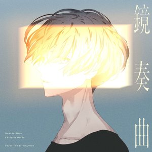 鏡奏曲