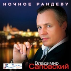 Ночное рандеву