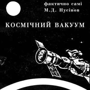 Космічний Вакуум