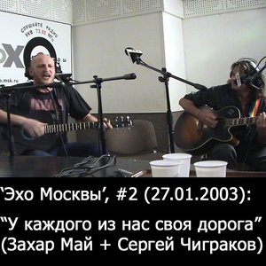 Захар Май + Сергей Чиграков のアバター