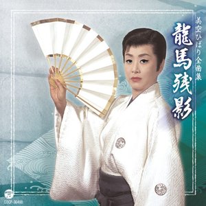 美空ひばり全曲集 龍馬残影