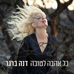 כל אהבה לטובה