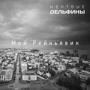 Мой Рейкьявик