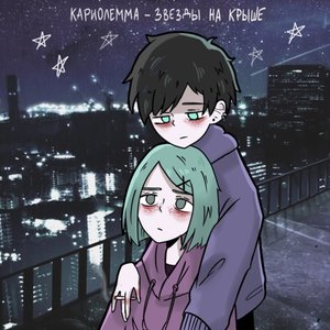 Звёзды на крыше