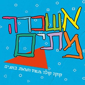 קוקה קולה מנטוס וחמאת בוטנים