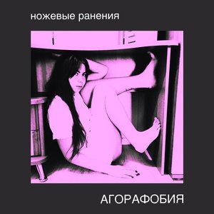АГОРАФОБИЯ