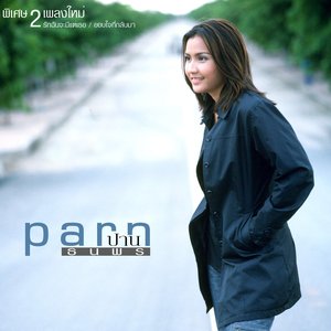 Parn - ปาน ธนพร (พิเศษ 2 เพลงใหม่)