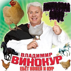 Владимир Винокур ебёт коней и кур