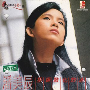 拒絕融化的冰