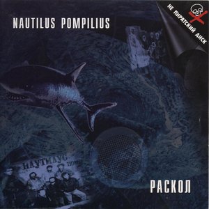 Раскол