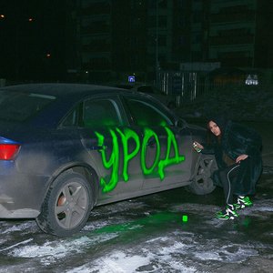 Урод - Single