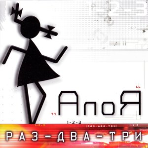 Раз-Два-Три